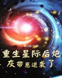 重生星际炮灰带崽逆袭了全文免费