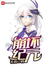 崩坏纪元好看吗