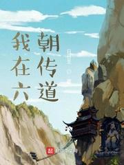 我在六朝传道女主