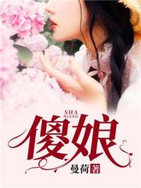 傻娘也娘在线观看高清