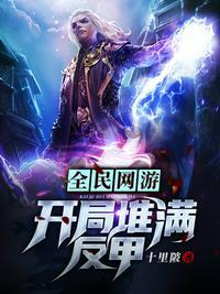 网游全民神器开局无限进化