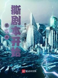 超凡从撕剧本开始有女主吗