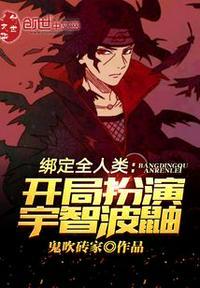 绑定国运开局扮演宇智波斑