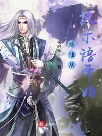 我以熟练度苟到成仙