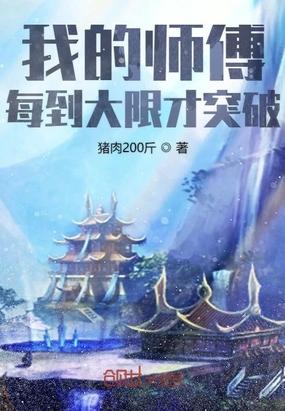 我的师傅每到大限才突破漫画免费阅读