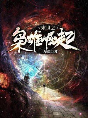 末世之枭雄崛起 梓源