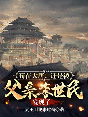 苟在大唐还是被父亲李世民发现了 TXT免费