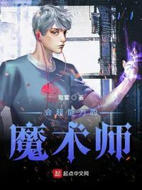 会超能力的魔术师超凡犯罪