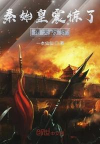 秦始皇震惊了诸天万界怎么断更了