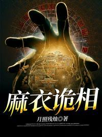 麻衣鬼相在线阅读