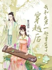 我和夫君一起重生了 - 正版免费