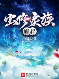虫修家族崛起TXT
