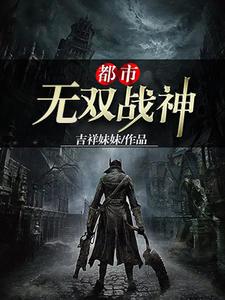 战神归来帝世天免费阅读全本