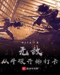 从斗破开始就无敌