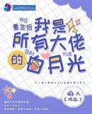 我是所有大佬的白月光