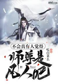 不会真有人觉得师尊是凡人吧大文学