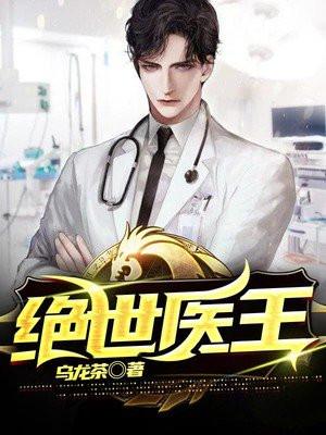 绝世医王林木第一章免费阅读