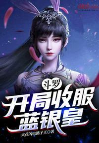 斗罗之开局吞噬蓝银皇