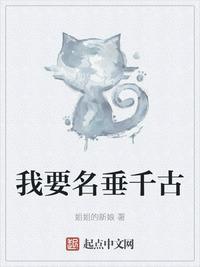 别人说我名垂千古是什么意思