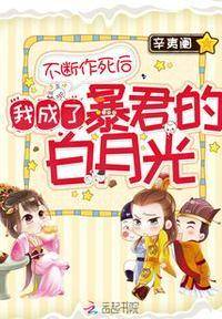 我成了白月光