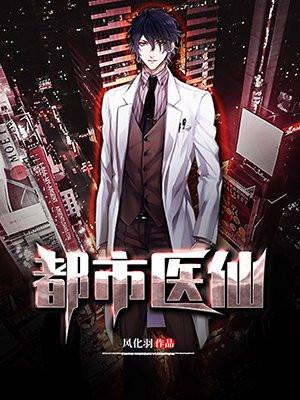 乡村医仙