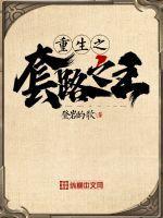 重生之套路之王免费