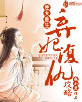 弃妃复仇攻略