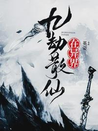 九劫散仙在异界重生