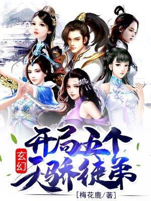 玄幻开局五个天骄徒弟起点一丿