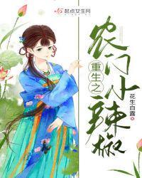 重生之农门小辣椒女主身世是