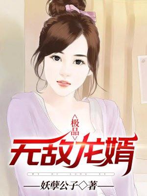 极品无敌龙婿免费阅读