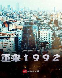重来1992笔趣阁