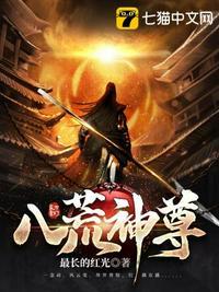 八荒神尊短剧免费高清观看