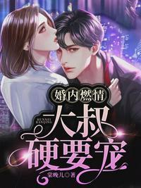 婚内燃情大叔硬要宠全文免费阅读