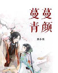 蔓蔓青萝全文阅读完结免费