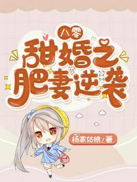 八零甜婚之肥妻逆袭 作者杨家姑娘