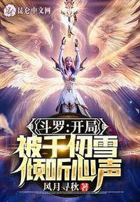 斗罗开局被千仞雪抱了起来