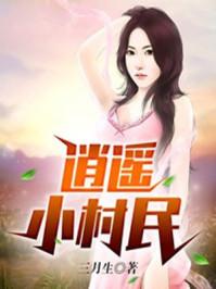 逍遥小村医百度百科