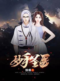 妙手圣医在线阅读
