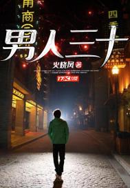 男人三十不惑四十而立