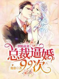 倒贴总裁忙求婚顾念