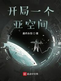 开局一个亚空间TXT免费
