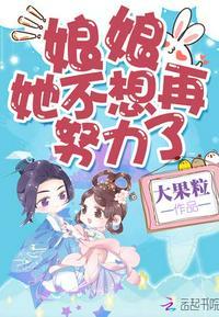 娘娘 她不想再努力了