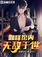 咖啡馆馆主