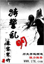 特警乱明免费阅读