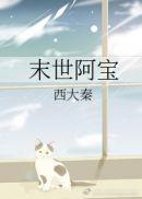 末世宝宝