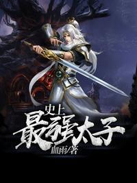 史上最最强太子