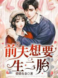 前夫想要生二胎听书