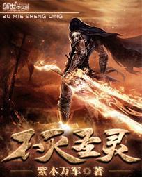 不灭圣灵帮石昊