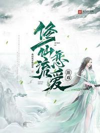 修仙流恋爱游戏笔趣阁